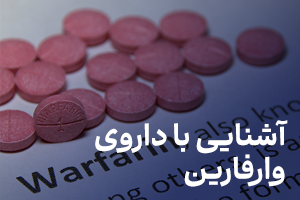 آشنایی با داروی وارفارین