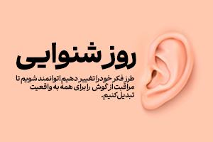 پیرامون سلامت گوش بیشتر بدانیم