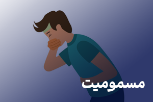 مطالب آموزشی مربوط به مسمومیتها