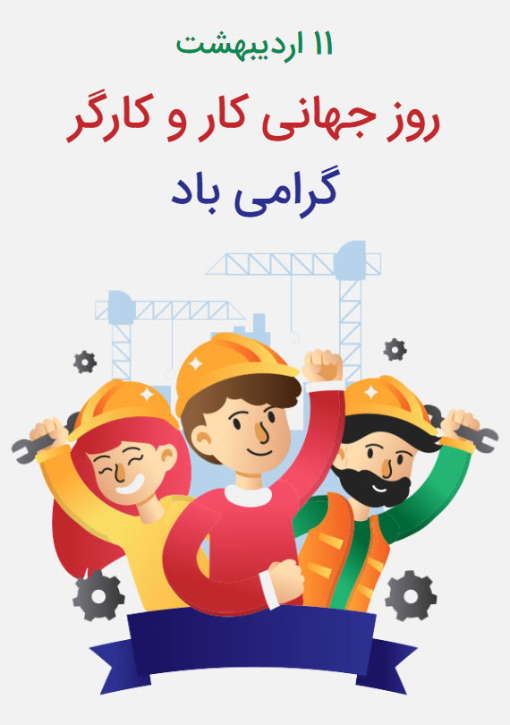 روز جهانی كارگر